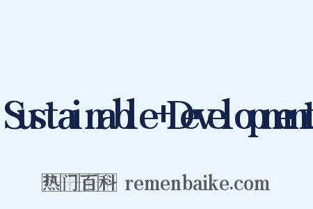 Sustainable Development是什么意思的图片